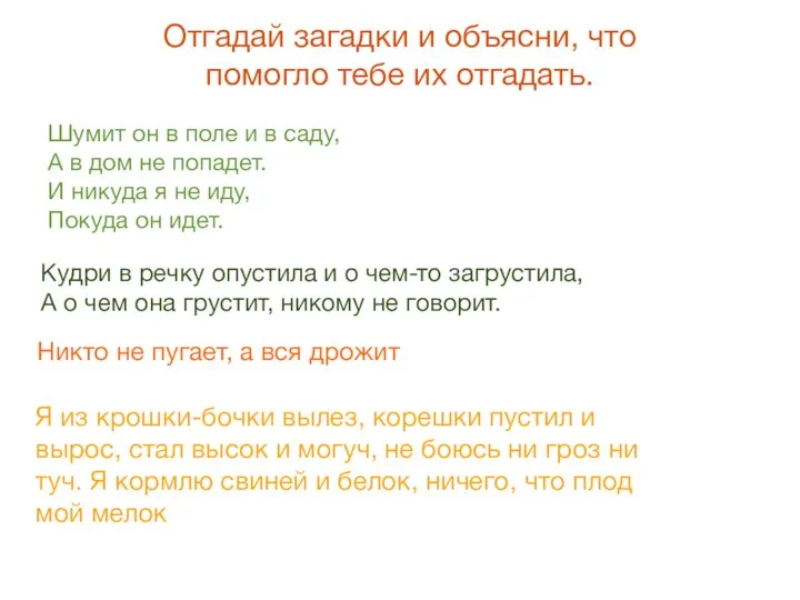 Отгадай загадки и объясни, что помогло тебе их отгадать. Шумит он в