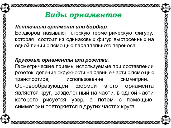 Виды орнаментов Ленточный орнамент или бордюр. Бордюром называют плоскую геометрическую фигуру, которая