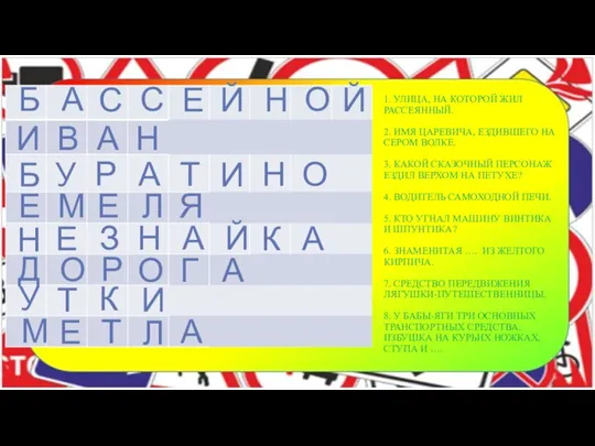 1. УЛИЦА, НА КОТОРОЙ ЖИЛ РАССЕЯННЫЙ. 2. ИМЯ ЦАРЕВИЧА, ЕЗДИВШЕГО НА СЕРОМ