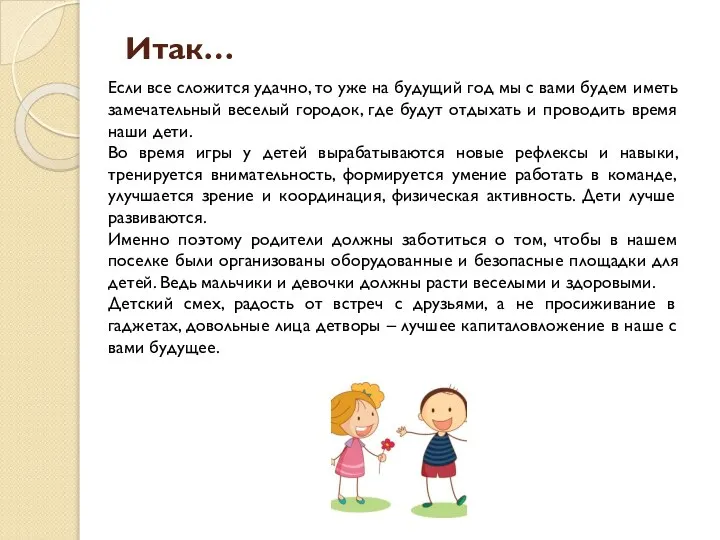 Итак… Если все сложится удачно, то уже на будущий год мы с