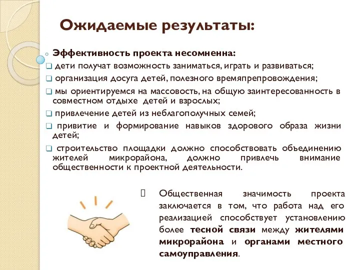 Эффективность проекта несомненна: дети получат возможность заниматься, играть и развиваться; организация досуга