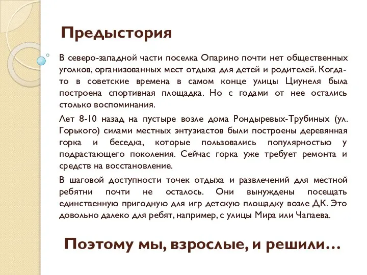 Предыстория В северо-западной части поселка Опарино почти нет общественных уголков, организованных мест