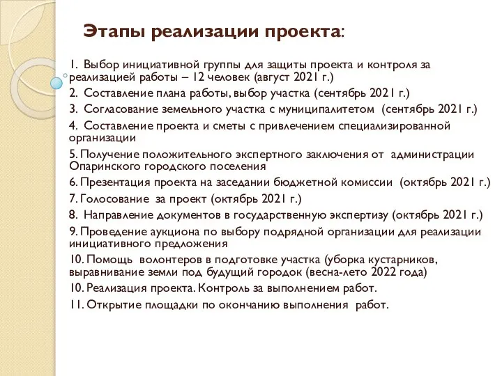 Этапы реализации проекта: 1. Выбор инициативной группы для защиты проекта и контроля