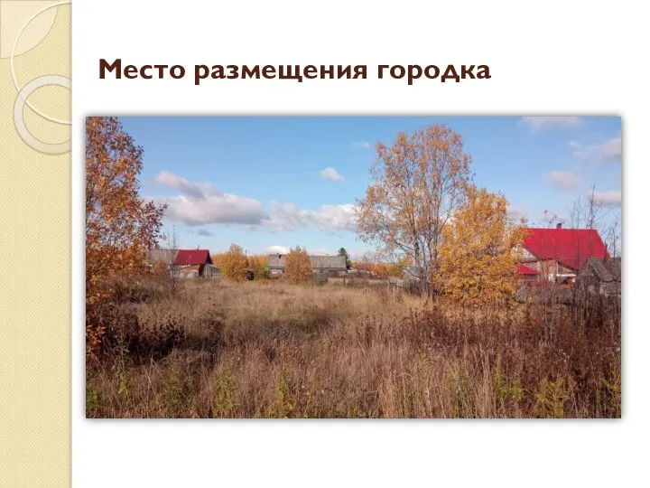 Место размещения городка