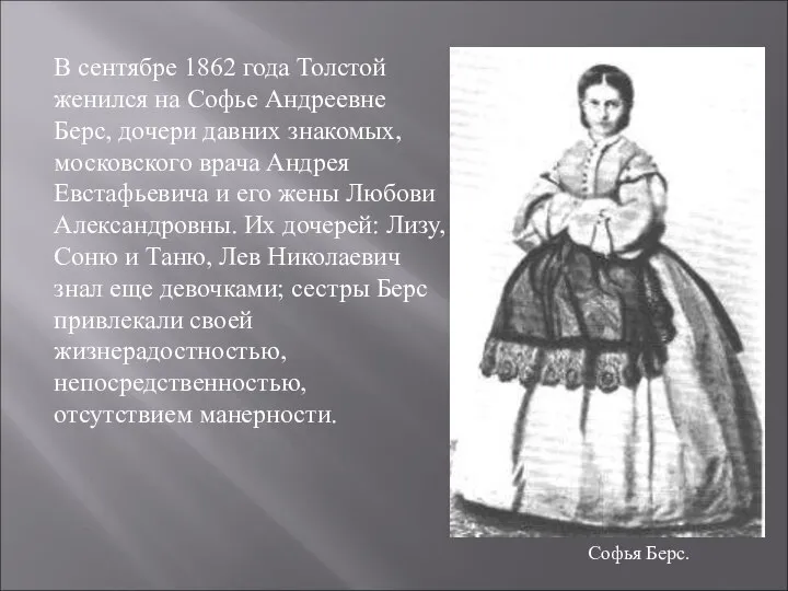 В сентябре 1862 года Толстой женился на Софье Андреевне Берс, дочери давних