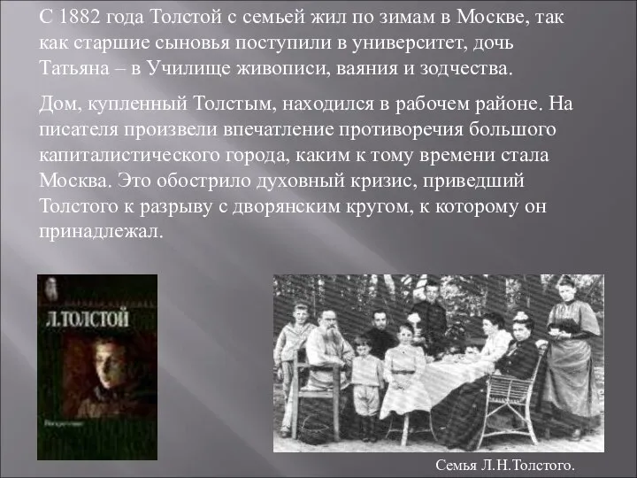 С 1882 года Толстой с семьей жил по зимам в Москве, так