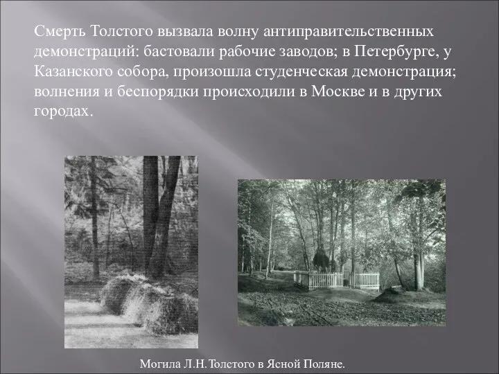 Могила Л.Н.Толстого в Ясной Поляне. Смерть Толстого вызвала волну антиправительственных демонстраций: бастовали