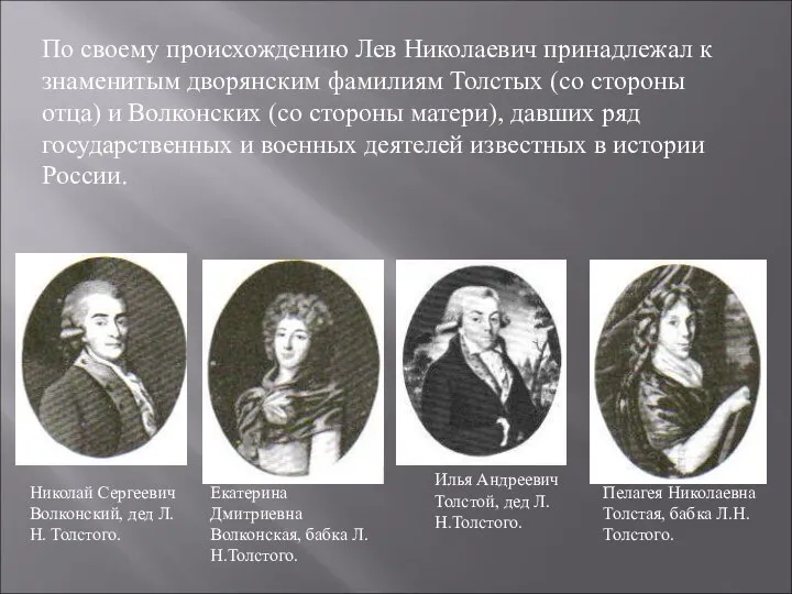 По своему происхождению Лев Николаевич принадлежал к знаменитым дворянским фамилиям Толстых (со