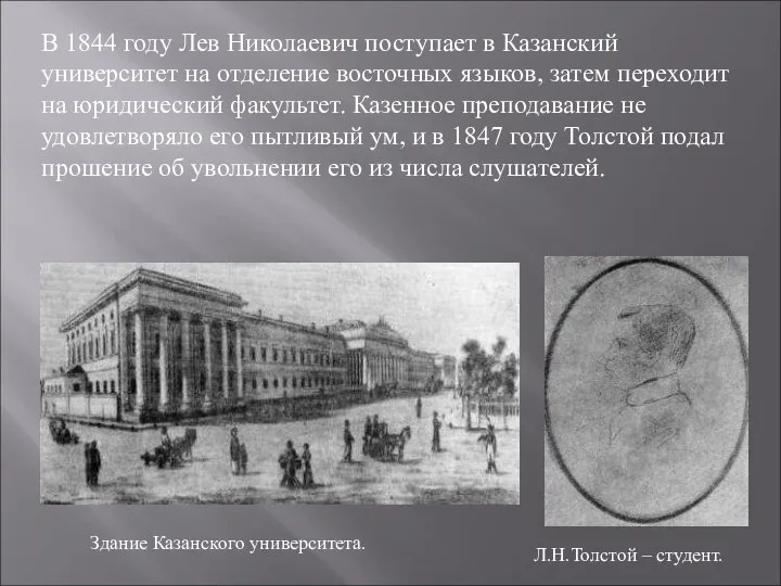 В 1844 году Лев Николаевич поступает в Казанский университет на отделение восточных