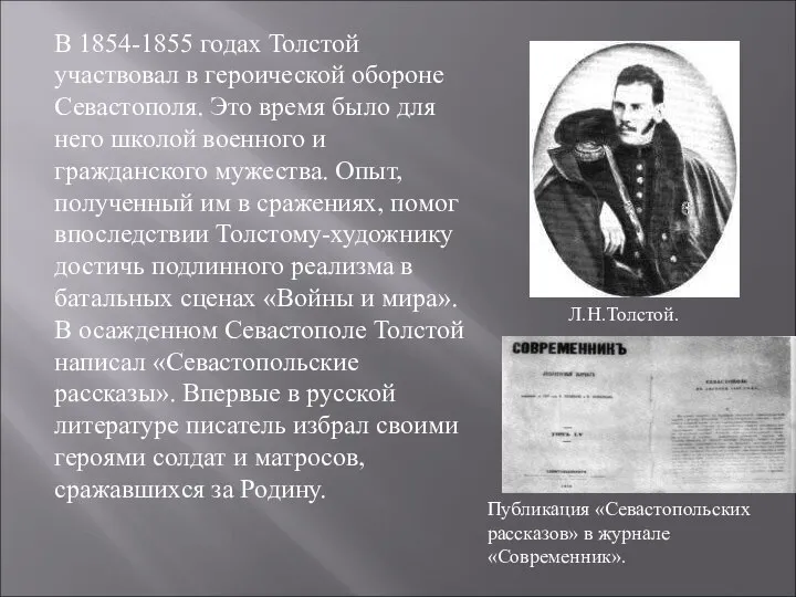 В 1854-1855 годах Толстой участвовал в героической обороне Севастополя. Это время было