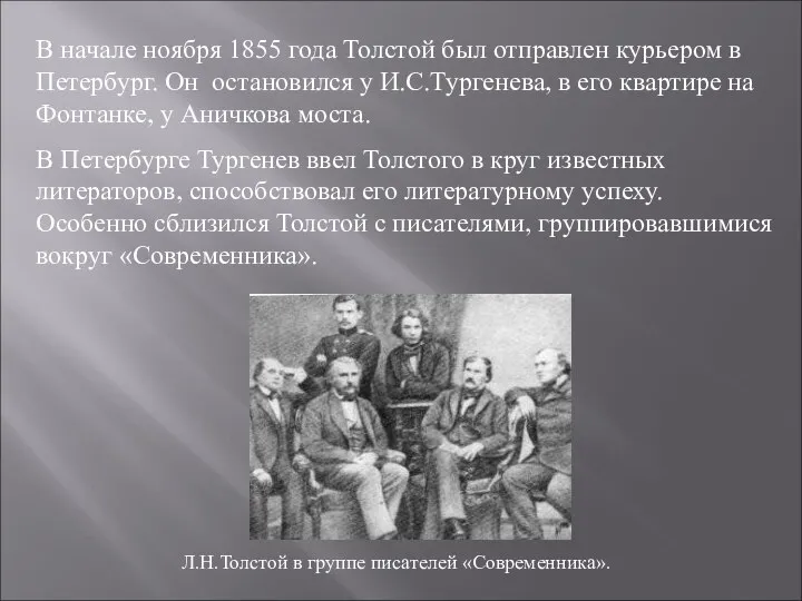 В начале ноября 1855 года Толстой был отправлен курьером в Петербург. Он