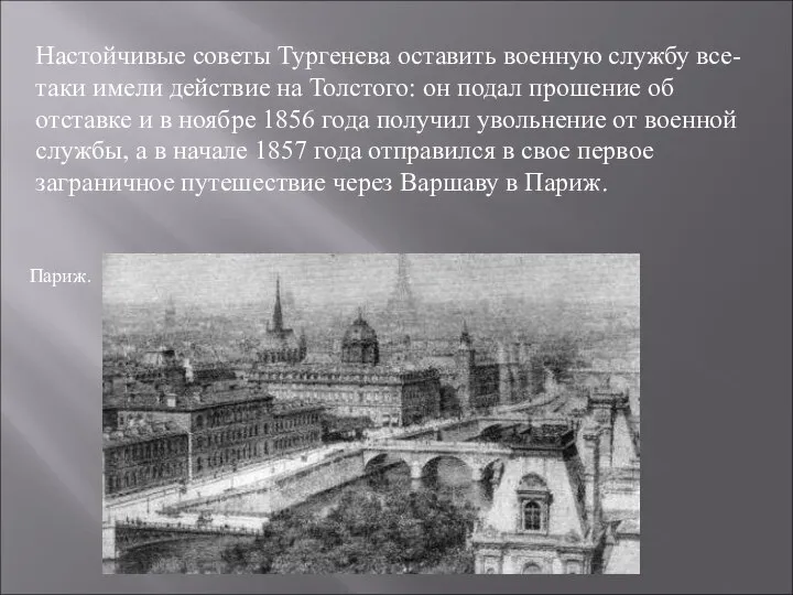 Настойчивые советы Тургенева оставить военную службу все-таки имели действие на Толстого: он