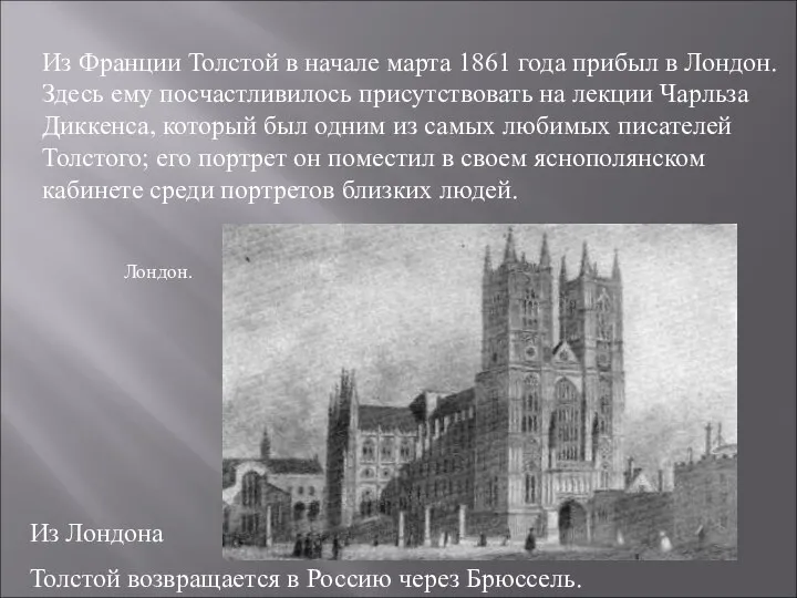 Из Франции Толстой в начале марта 1861 года прибыл в Лондон. Здесь