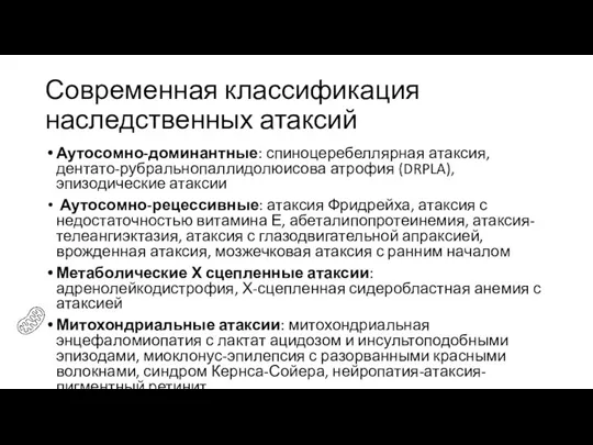 Современная классификация наследственных атаксий Аутосомно-доминантные: спиноцеребеллярная атаксия, дентато-рубральнопаллидолюисова атрофия (DRPLA), эпизодические атаксии