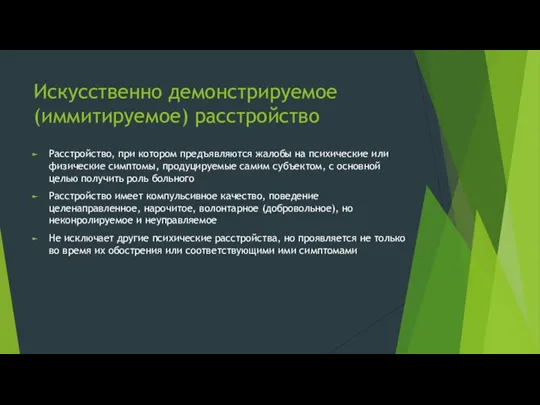 Искусственно демонстрируемое (иммитируемое) расстройство Расстройство, при котором предъявляются жалобы на психические или