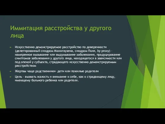 Иммитация расстройства у другого лица Искусственно демонстрируемое расстройство по доверенности (делегированный синдром