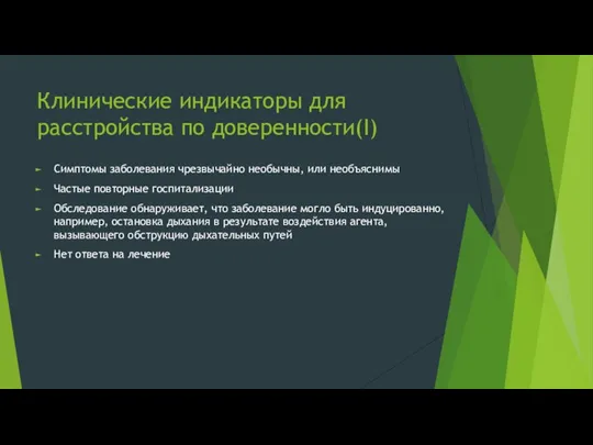 Клинические индикаторы для расстройства по доверенности(I) Симптомы заболевания чрезвычайно необычны, или необъяснимы