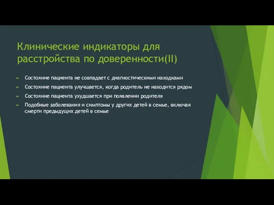 Клинические индикаторы для расстройства по доверенности(II) Состояние пациента не совпадает с диагностическими