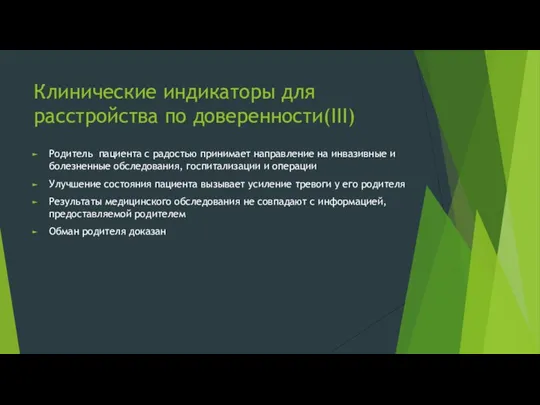 Клинические индикаторы для расстройства по доверенности(III) Родитель пациента с радостью принимает направление