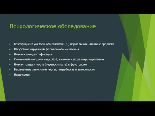 Психологическое обследование Коэффициент умственного развития (IQ) нормальный или выше среднего Отсутствие нарушений