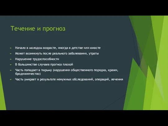 Течение и прогноз Начало в молодом возрасте, иногда в детстве или юносте