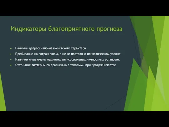 Индикаторы благоприятного прогноза Наличие депрессивно-мазохистского характера Пребывание на пограничном, а не на