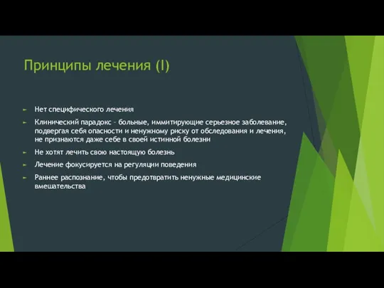 Принципы лечения (I) Нет специфического лечения Клинический парадокс – больные, иммитирующие серьезное