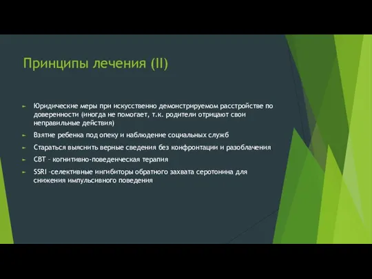 Принципы лечения (II) Юридические меры при искусственно демонстрируемом расстройстве по доверенности (иногда