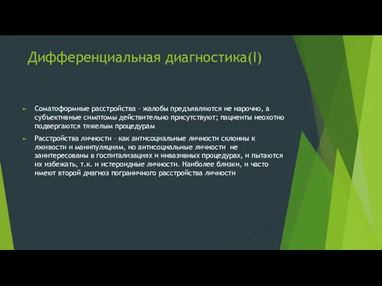 Дифференциальная диагностика(I) Соматоформные расстройства – жалобы предъявляются не нарочно, а субъективные симптомы