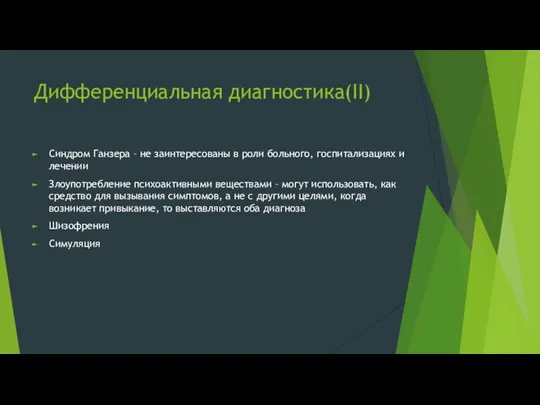 Дифференциальная диагностика(II) Синдром Ганзера – не заинтересованы в роли больного, госпитализациях и