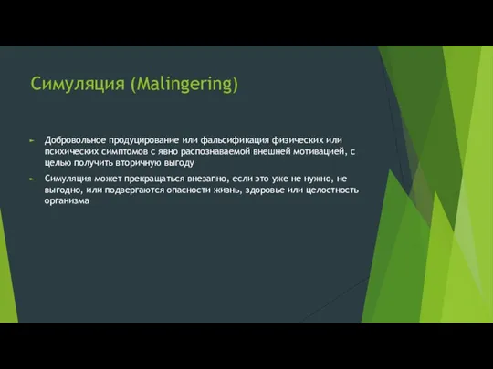 Симуляция (Malingering) Добровольное продуцирование или фальсификация физических или психических симптомов с явно