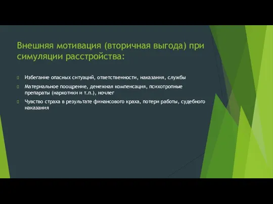 Внешняя мотивация (вторичная выгода) при симуляции расстройства: Избегание опасных ситуаций, ответственности, наказания,