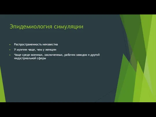 Эпидемиология симуляции Распространенность неизвестна У мужчин чаще, чем у женщин Чаще среди