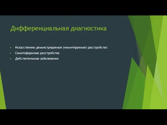 Дифференциальная диагностика Искусственно демонстрируемое (иммитируемое) расстройство Соматоформные расстройства Действительные заболевания