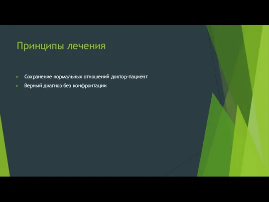 Принципы лечения Сохранение нормальных отношений доктор-пациент Верный диагноз без конфронтации