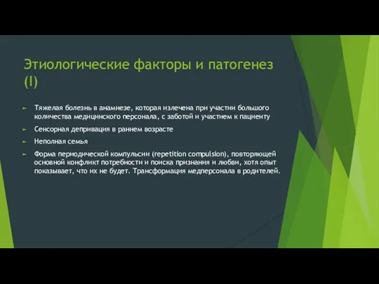 Этиологические факторы и патогенез(I) Тяжелая болезнь в анамнезе, которая излечена при участии