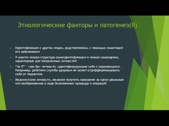 Этиологические факторы и патогенез(II) Идентификация с другим лицом, родственником, с помощью иммитации