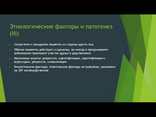 Этиологические факторы и патогенез(III) Сочувствие и поощрение пациента со стороны других лиц