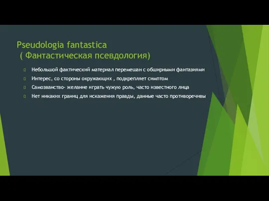 Pseudologia fantastica ( Фантастическая псевдология) Небольшой фактический материал перемешан с обширными фантазиями