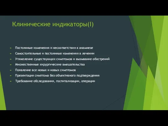 Клинические индикаторы(I) Постоянные изменения и несоответствия в анамнезе Самостоятельные и постоянные изменения