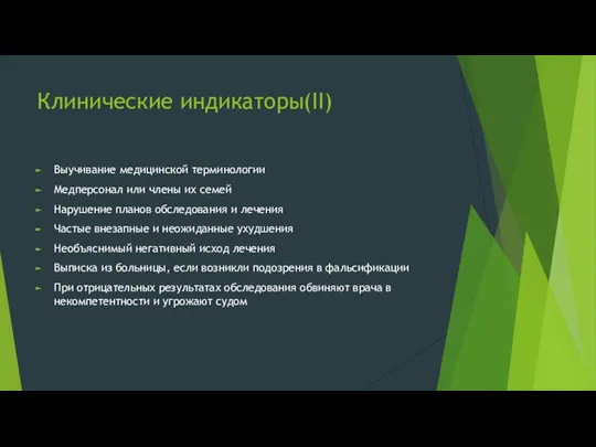 Клинические индикаторы(II) Выучивание медицинской терминологии Медперсонал или члены их семей Нарушение планов