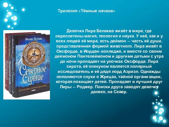 Девочка Лира Белаква живёт в мире, где переплетены магия, теология и наука.