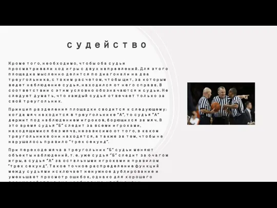 судейство Кроме того, необходимо, чтобы оба судьи просматривали ход игры с двух