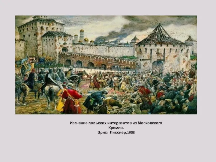 Изгнание польских интервентов из Московского Кремля. Эрнст Лисснер,1908