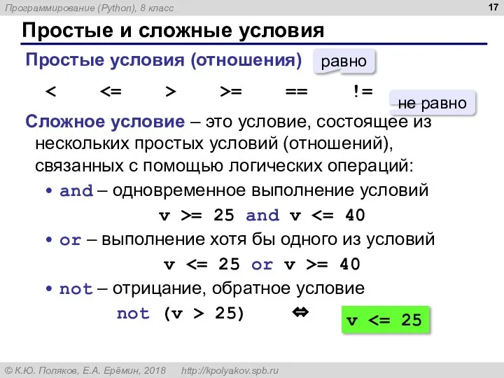 Простые и сложные условия Простые условия (отношения) >= == != Сложное условие