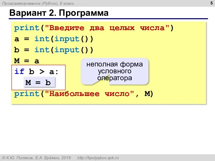 Вариант 2. Программа print("Введите два целых числа") a = int(input()) b =