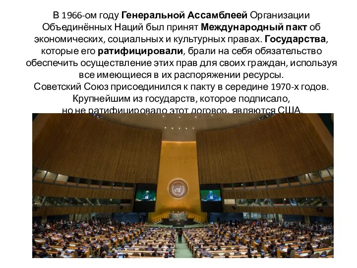 В 1966-ом году Генеральной Ассамблеей Организации Объединённых Наций был принят Международный пакт