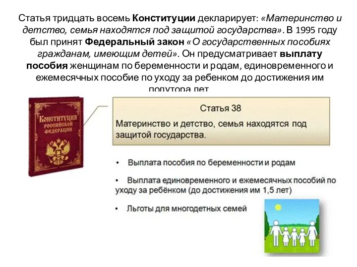 Статья тридцать восемь Конституции декларирует: «Материнство и детство, семья находятся под защитой