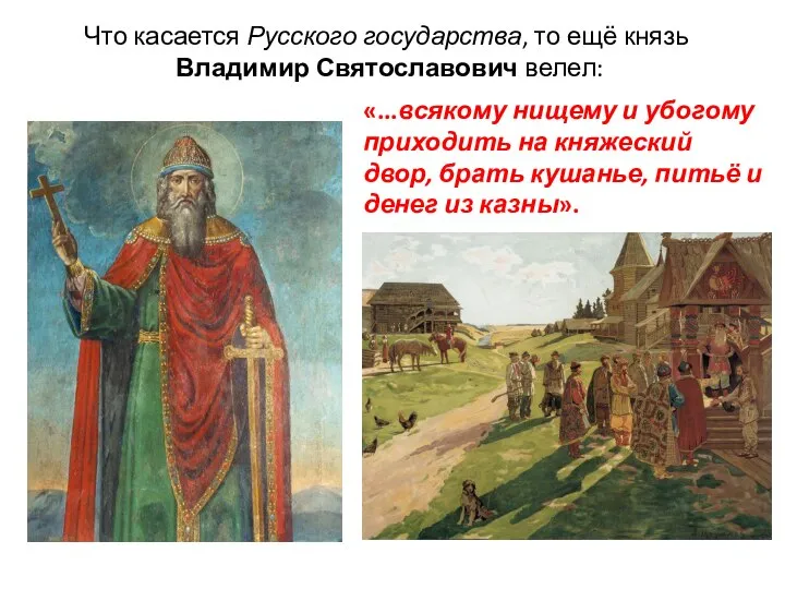 Что касается Русского государства, то ещё князь Владимир Святославович велел: «...всякому нищему
