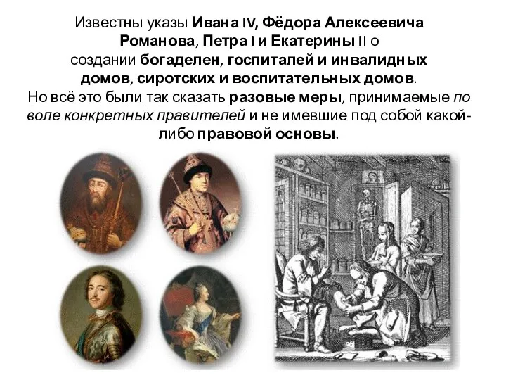 Известны указы Ивана IV, Фёдора Алексеевича Романова, Петра I и Екатерины II